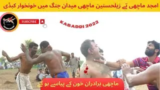 Amjad Hussain Machi ty Zil Hasnain Machi | Machi Brothers | Viral Kabaddi 2022 | Qaumi Kabaddi