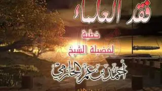 فقد العلماء خطبة لفضيلة الشيخ أحمد بن عمر الحازمي