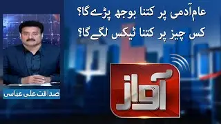 Awaz - Mini Budget 2021 - 2022 updates - SAMAATV - 30 Dec 2021