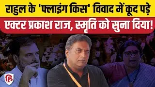 Rahul Gandhi 'Flying Kiss' विवाद पर बोले Actor Prakash Raj,  Smriti Irani से Manipur को लेकर सवाल