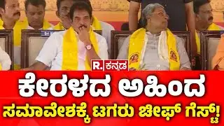 Kerala Ahinda Samavesh : ಕೇರಳದ ಅಹಿಂದ ಸಮಾವೇಶಕ್ಕೆ ಟಗರು ಚೀಫ್ ಗೆಸ್ಟ್! | Karnataka
