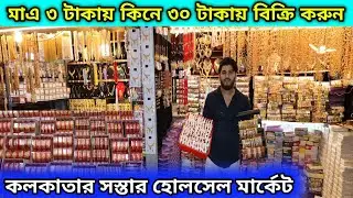 Cosmetic Big Wholesaler In Kolkata Barabazar । Jewellery Wholesale Market Kolkata । #CosmeticMarket