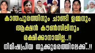 Kanthapuram, Chandy Oommen and Action Council could not save her, Nimisha Priya was hanged!!