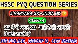 haryana gk group d practice set - 4 / haryana police practice set/ hssc cet haryana gk/ #hssccet 