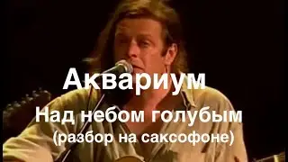 Аквариум - Над небом голубым (Разбор на саксофоне)
