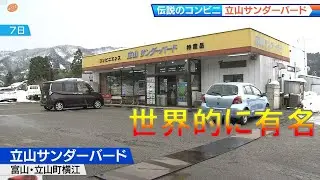 【ゆうどきLive 特集】伝説のコンビニ「立山サンダーバード」１ 2022.1.25放送