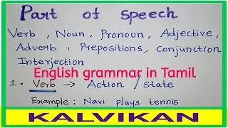 Parts of Speech English Grammar In Tamil / Verb, Noun,Pronoun, Adjective,Adverb,Ect / Kalvikan