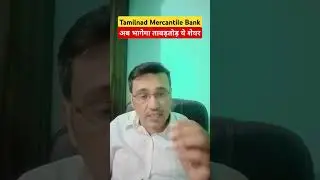 TMB share latest news today / अब भागेगा ताबड़तोड़ ये शेयर
