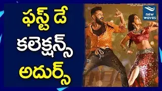 Ismart Shankar Movie First Day Collections | Puri Jagannadh | New Waves