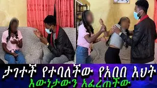 ሁሉም ነገር ውሸት ነው...በአበበ ትዛዝ ነው ሁሉንም ነገር ያደረኩት። የገዛ እህቱ የተደበቀውን ሚስጥር አፈረጠችው።