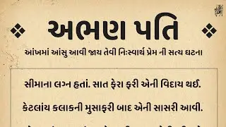 Gujarati Emotional Story | અભણ પતિ | Gujarati Heart Touching Story | Gujarati Motivation Video
