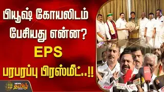 பியூஷ் கோயலிடம் பேசியது என்ன?EPS பரபரப்பு பிரஸ்மீட்..!! | ADMK BJP Alliance