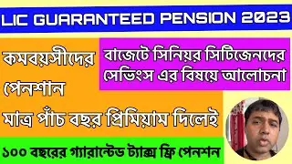 LIC 100 Years Guaranteed Pension Plan 2023|Post No 140|Budget News|LIC Guaranteed Pension|Lic Bengal