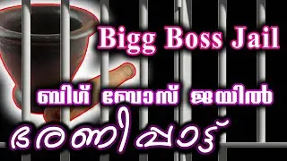 ബിഗ് ബോസ് ജയിൽ ഭരണിപ്പാട്ട്, Bharanippattu, Bigg Boss Jail comedy