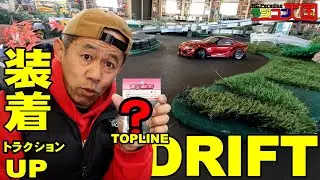 【ラジコン天国】ラジコンドリフトTOPLINEのオプションパーツを試しました　RD2.0