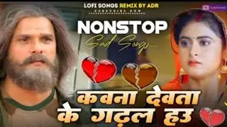 Kawna #Devta​ Ke Garhal Sawarl Khesari Lal Yadav Bhojpuri SadSong​ Nonstop Jukebox BewfaiSong Arvind
