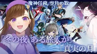 【原神】ついにクライマックス！？コロンビーナちゃん助けに行くぞ！魔神任務・空月の歌 第七幕「冬の夜、ある旅人が」第八幕「真実の月」【Luna Ⅳ】