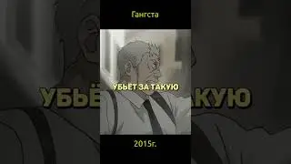Гангста / Gangsta
