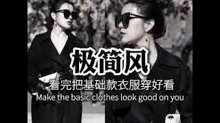 How to wear minimalist style.一条视频完整解决怎么把极简风穿好看！