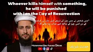 Severe|Warning from Allah,His Messenger ﷺ Regarding Suicide خودکشی کرنے والے کے متعلق رسولﷺ سخت وعید