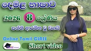 2026 - Grade 8 tamil online class - new tamil online class 2026 - දෙමළ භාෂාව ඔන්ලයින් පන්ති 2026