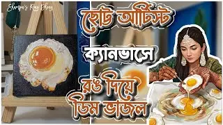 রঙ দিয়ে ডিম ভাজলাম 🍳 | ক্যানভাস এ ডিম | acrylic painting on canvas | Egg drawing for beginners | Art