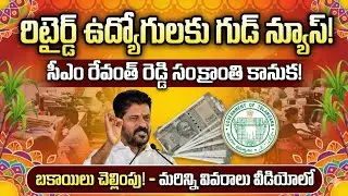 రిటైర్డ్ ఉద్యోగులకు సీఎం రేవంత్ సంక్రాంతి కానుక || Telangana Retired Employees/ Pensioners ||
