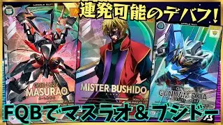 【アーセナルベース】2重デバフで完全無力化！！FQブースターでマスラオとミスター・ブシドー追加！！