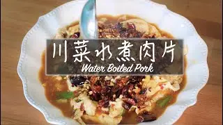 Spicy Sichuan Water Boiled Pork | 水煮肉片 | Shui Zhu Rou Pian Traditional Recipe