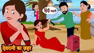 देवरानी का ज़हर | Story | Moral Stories | Hindi Stories | Kahani | Storytime | New Story | Kahaniya
