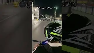 ابوني يلحقك الجديد 🫶🏽🤍#motovlog #motivationalquotes #motorcycle #vmsong #comedy #rider #cabrage