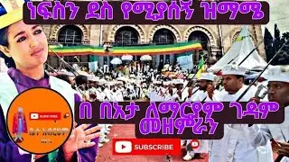ደስ የሚያሰኝ ዝማሜ በታዕካ ነገስት በዓታ ማርያም ገዳም ሰንበት ተማሪዎች /ቤተ አብርሀም ዘ የካ