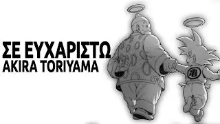 Σε Ευχαριστώ | Η ζωή του Akira Toriyama