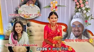 একেদিনাই বিয়া আৰু সকাম 🤩l 2026 ৰ প্ৰথমখন বিয়া l বহুত দিনৰ মূৰত গায়ন বজালো🥳l