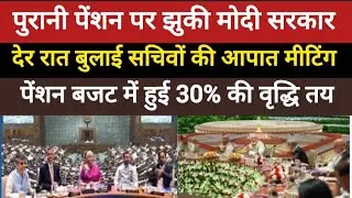 Old Pension Scheme: पुरानी पेंशन पर झुकी मोदी सरकार देर रात सचिवों की बुलाई आपात बैठक।