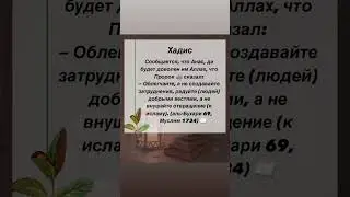 Облгечайте, а не создавайте затруднения #хадис #hadees #ислам #islamhadees #islam