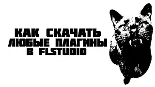 КАК СКАЧАТЬ ЛЮБЫЕ ПЛАГИНЫ ДЛЯ FLSTUDIO В 2025 | ВСЕ ПЛАГИНЫ ДЛЯ ФЛСТУДИО В 2025