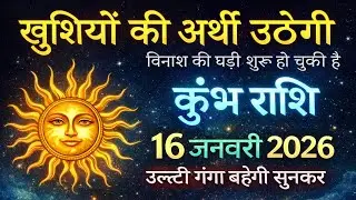 कुंभ राशि वालों खुशियों की अर्थी उठेगी 16 जनवरी 2026 से उल्टी गंगा बहेगी, सुन लो ध्यान से#kumbhrashi