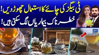Stop Using Tea Bags | Dangerous Diseases | Shocking Research Came into Light | Suno Pakistan EP 518