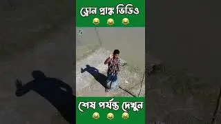 Drone Prank Video in Village | Part 55  #droneprank #prankever #villageprank #droneprankinvillage