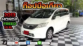 ท๊อป มือเดียว  2013 Honda Freed 1.5 EL - AT