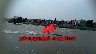 11th October   |  Gudiyatham  ஆறு உங்கள் பார்வைக்கு. 