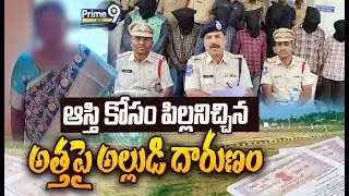 ఆస్తి కోసం పిల్లనిచ్చిన అత్తపై అల్లుడి దారుణం | Shocking Facts On Medak Latest Crime Incident