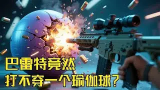 震惊！巴雷特竟然打不穿一个瑜伽球？瑜伽球里面究竟有什么？【探索哥】#解密
