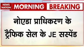 Noida Engineer's Death: Noida Authority के Traffic Cell के JE Suspend | Yuvraj Mehta | Breaking News