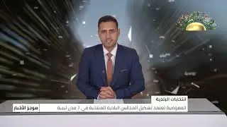 موجز الأخبار 18-01-2026
