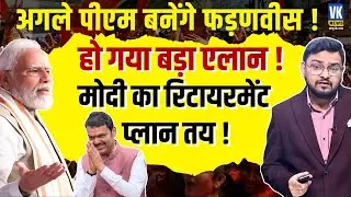 Sanjay Raut ने की Fadnavis की तारीफ | Next PM Fadnavis? Uddhav Camp Collapse Begins | VK News