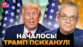 НЕОЖИДАННЫЙ ХОД ТРАМПА! Все РЕЗКО ПЕРЕВЕРНУЛОСЬ после НОВОГО ЗАЯВЛЕНИЯ. ЯКОВЕНКО объяснил,ЧТО ДАЛЬШЕ