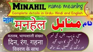 Minahil name meanings/मनाहेल नाम का क्या अर्थ है?/ مناہل نام کے کیا معنی ہیں
