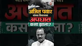 Ajit Pawar Plane Crash Death : अजितदादा पवार यांच्या विमानाचा अपघात कसा झाला? | Vishaych Bhari